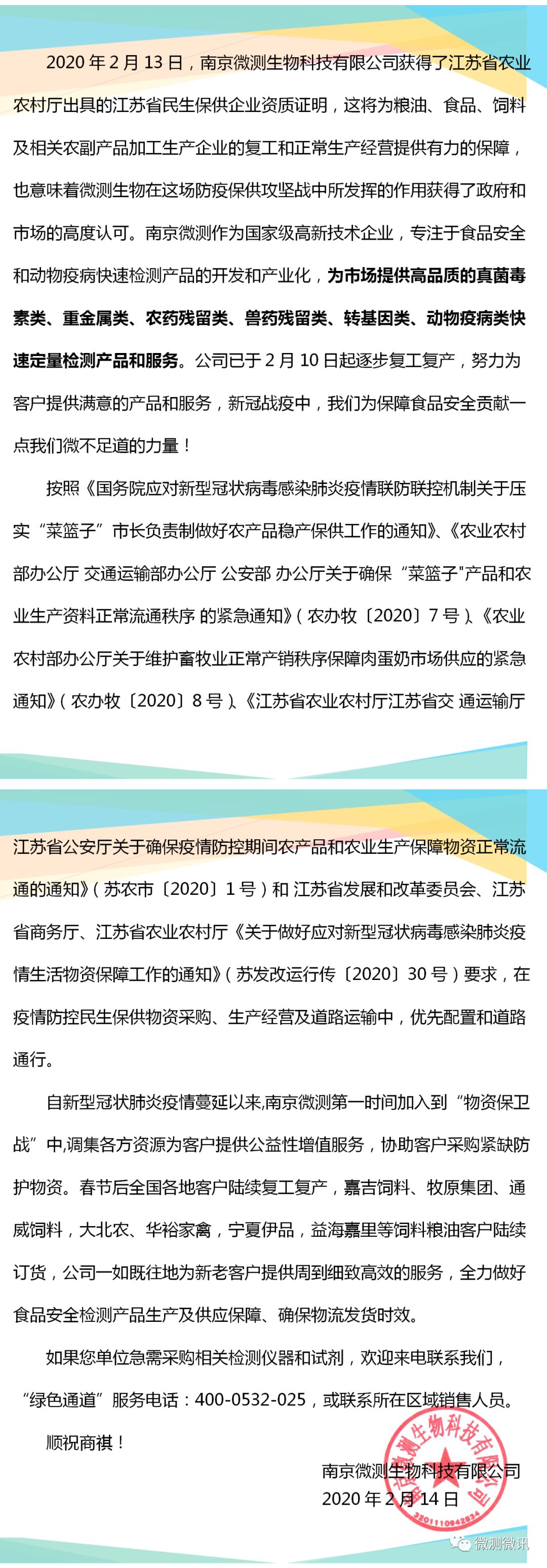 2020年2月13日，南京微測(cè)生物科技有限公司獲得江蘇省農(nóng)業(yè)農(nóng)村廳出具的江蘇省民生保供企業(yè)資質(zhì)證明